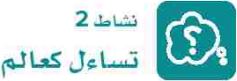 نشاط 2 تساءل كعالم
